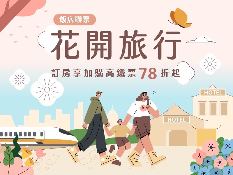 花開旅行-高鐵聯票