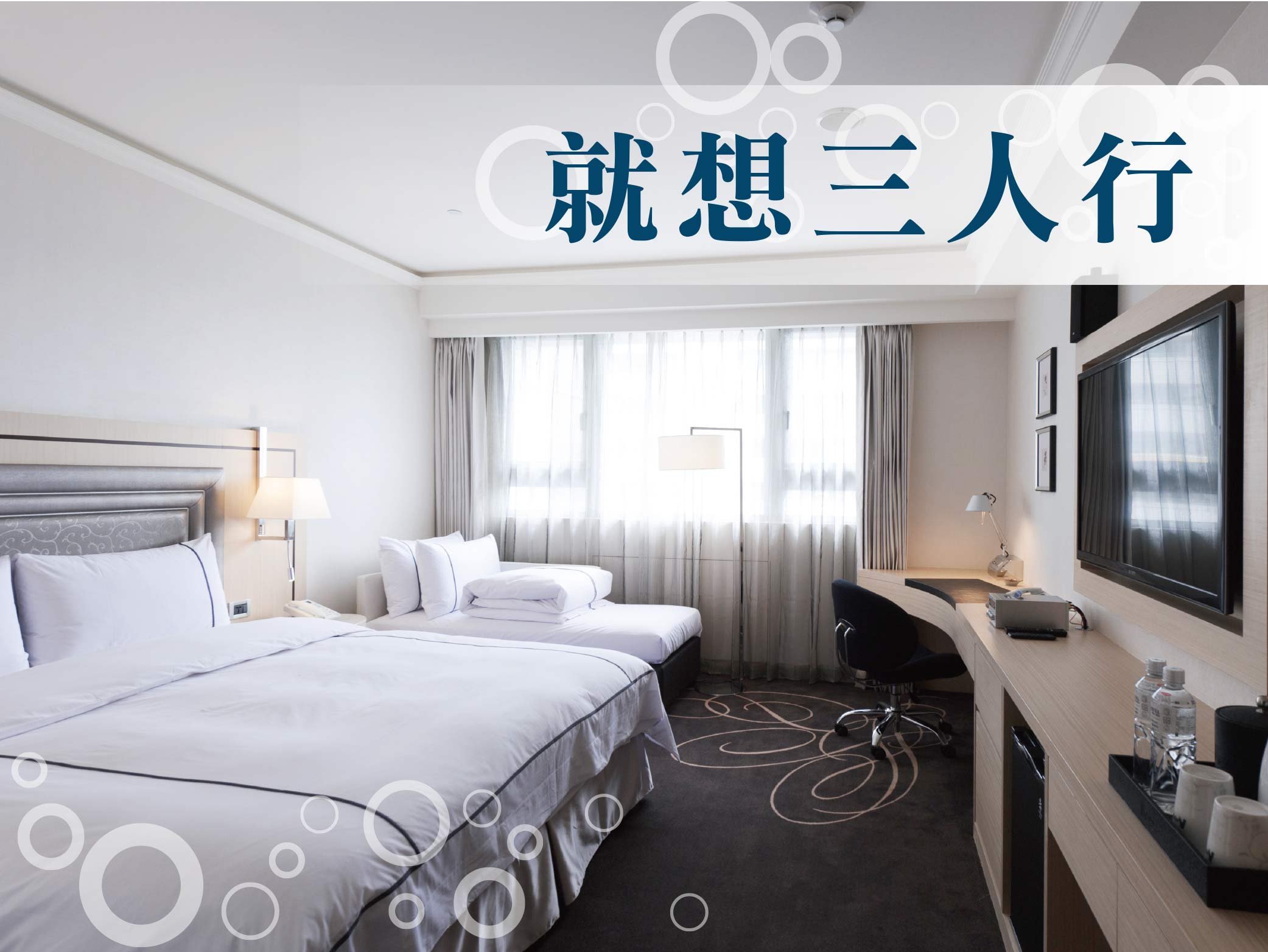 台北松江- 週日一限定三人行加床不加價