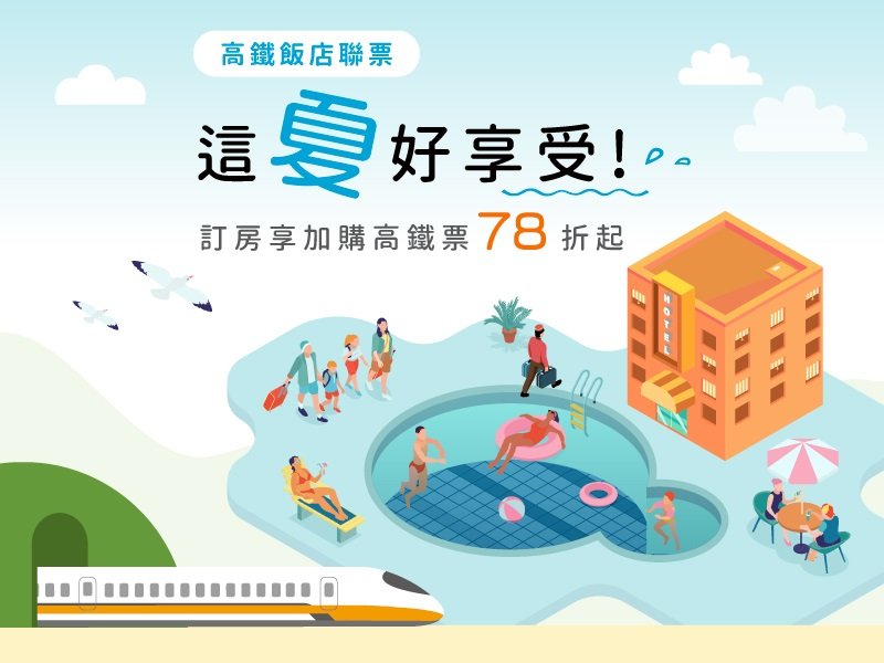 這夏好享受 高鐵聯票
